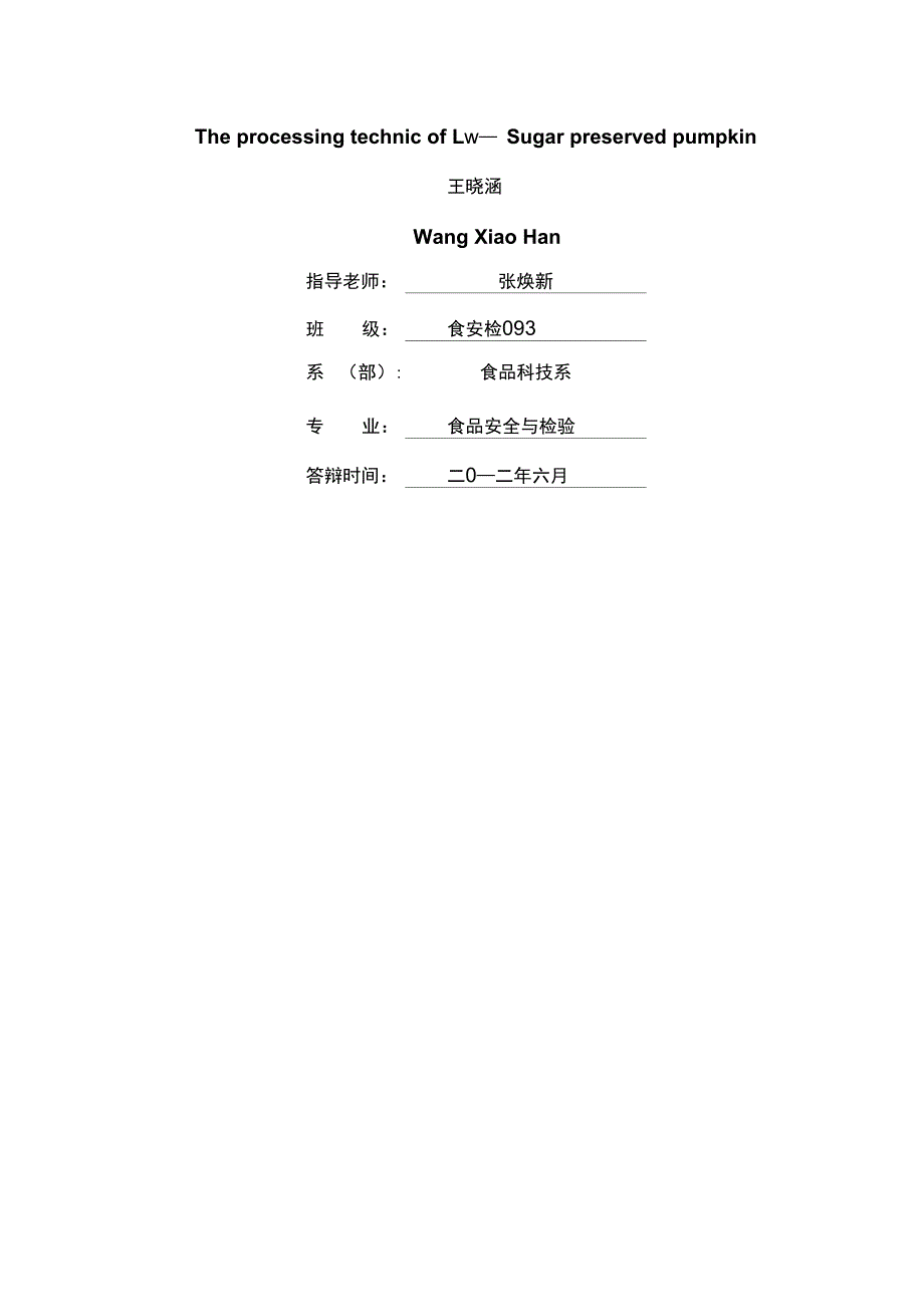 低糖南瓜脯的加工工艺_第2页