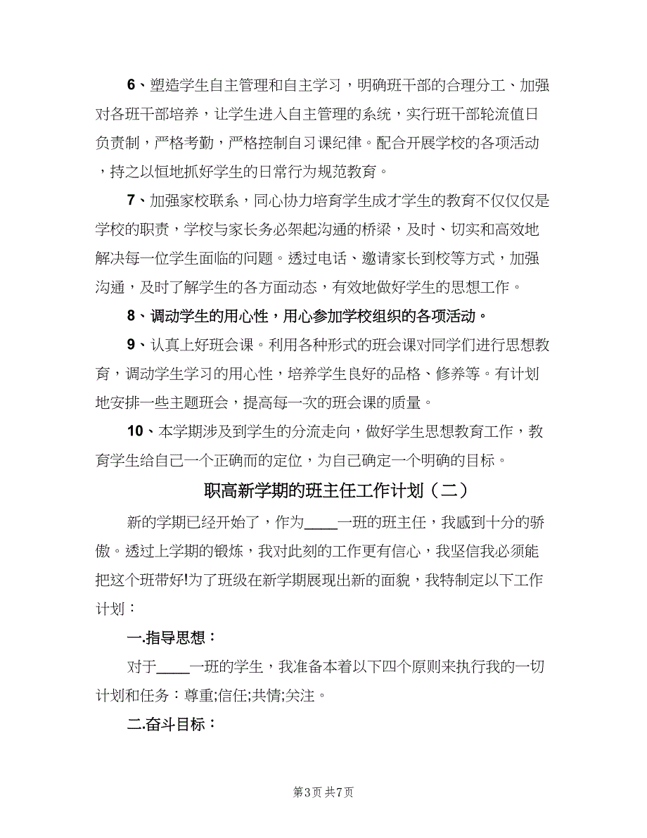 职高新学期的班主任工作计划（三篇）.doc_第3页