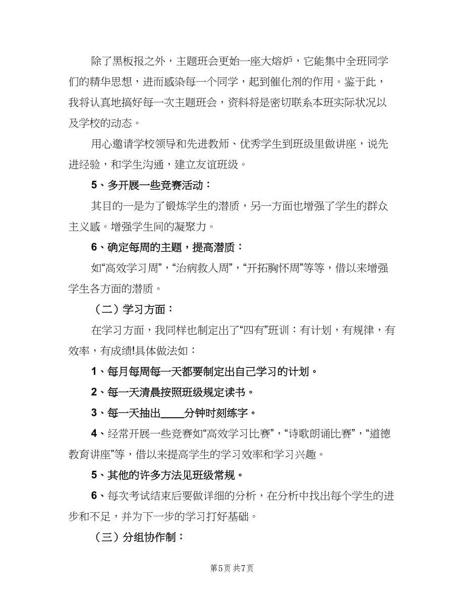 职高新学期的班主任工作计划（三篇）.doc_第5页