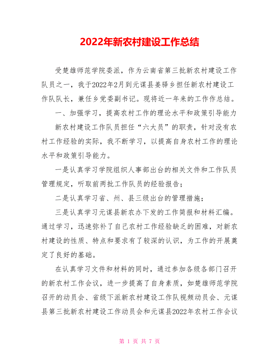 2022年新农村建设工作总结_第1页