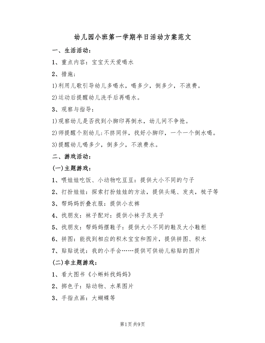 幼儿园小班第一学期半日活动方案范文（四篇）.doc_第1页