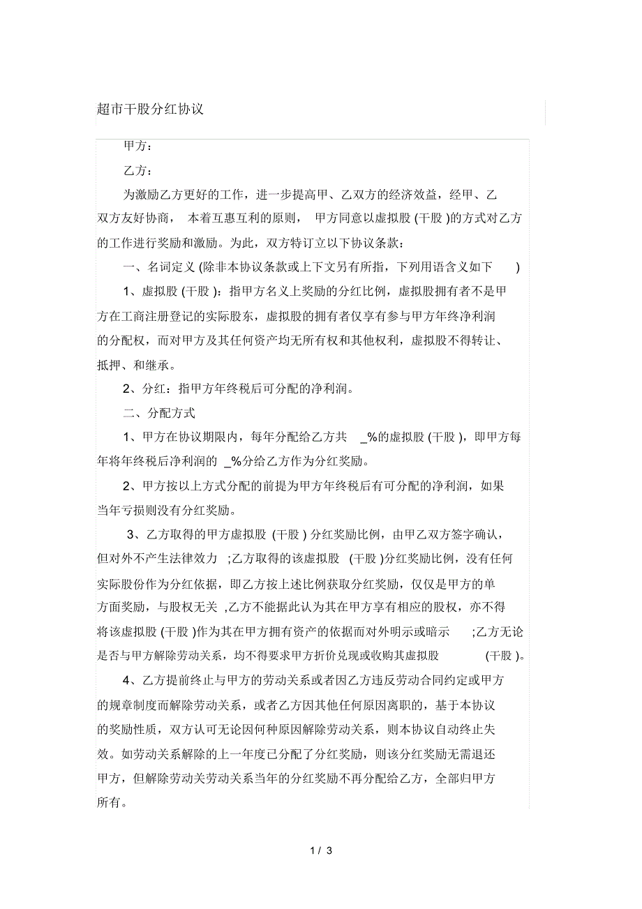 参考合同超市干股分红协议_第1页