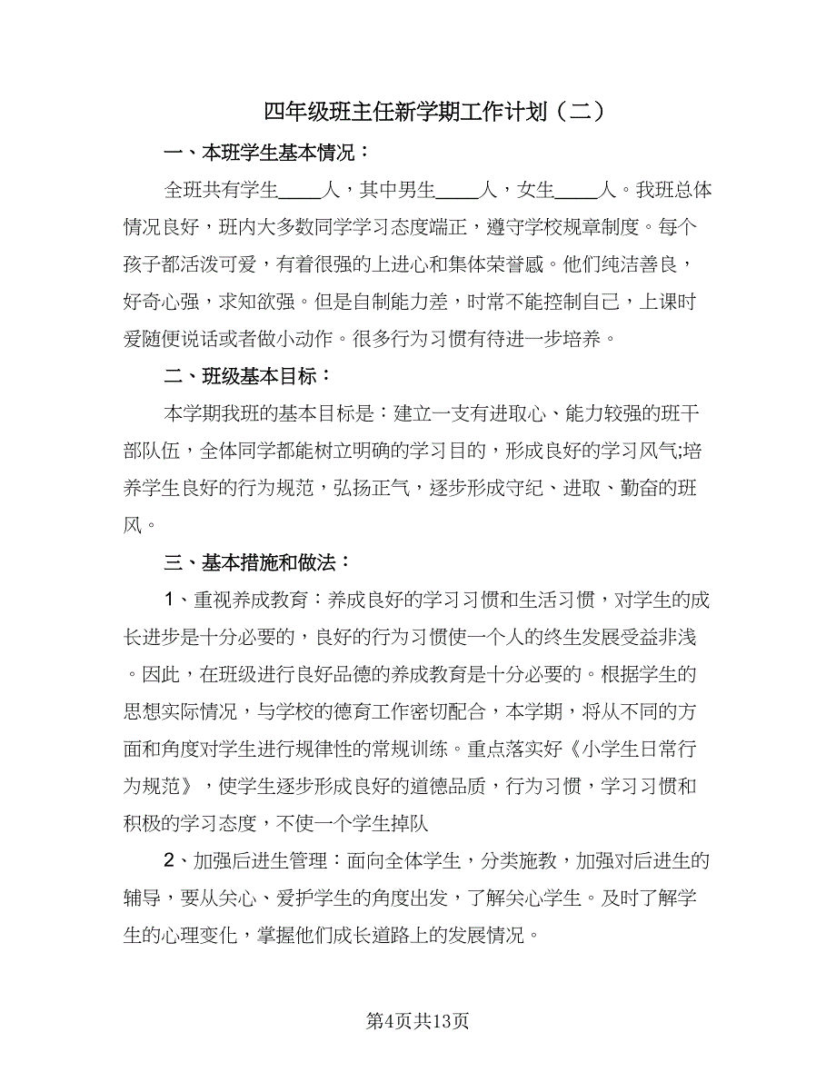 四年级班主任新学期工作计划（四篇）.doc_第4页