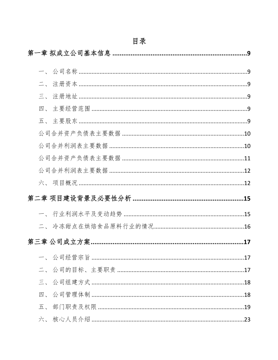 南京关于成立烘培原料公司可行性报告(DOC 77页)_第3页