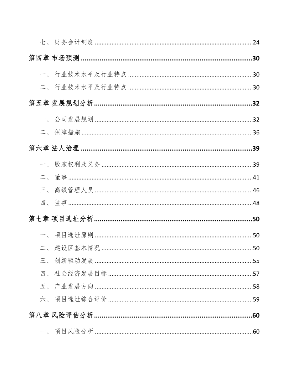 南京关于成立烘培原料公司可行性报告(DOC 77页)_第4页