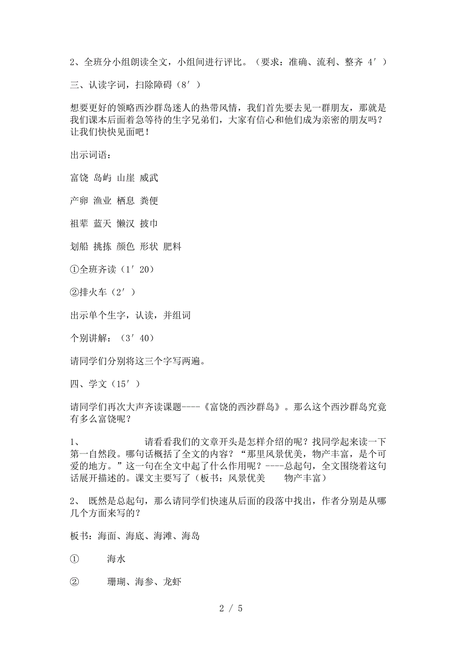 三年级上册语文教案 22富饶的西沙群岛 人教新课标_第2页
