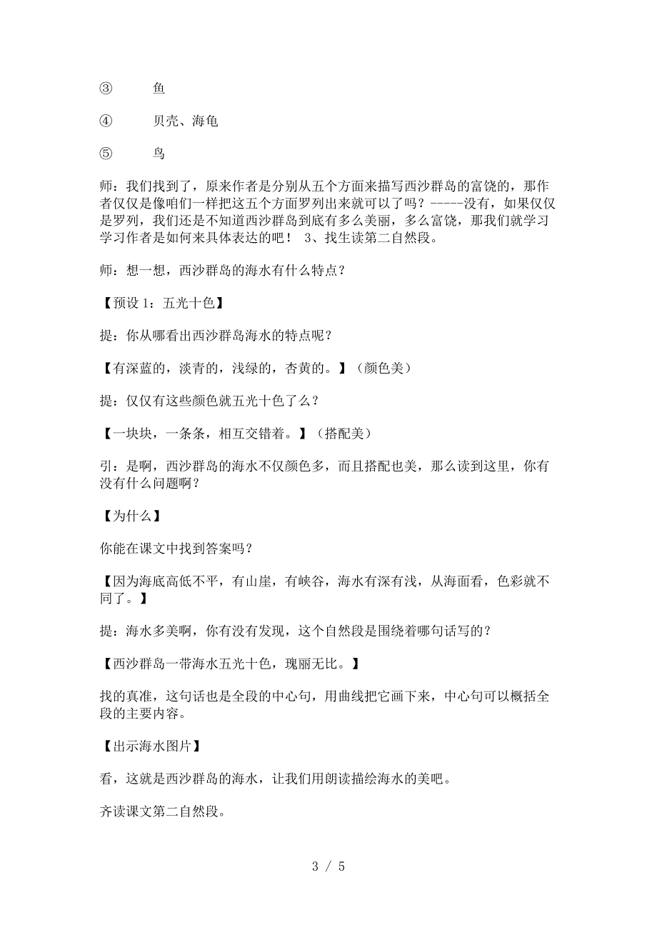 三年级上册语文教案 22富饶的西沙群岛 人教新课标_第3页