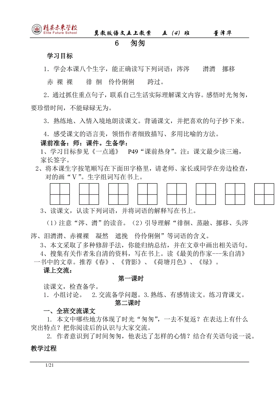 冀教版五上语文二单元备课.doc_第1页