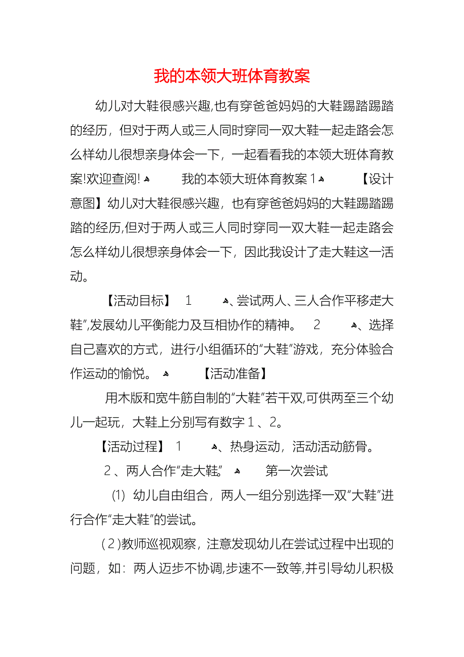 我的本领大班体育教案_第1页