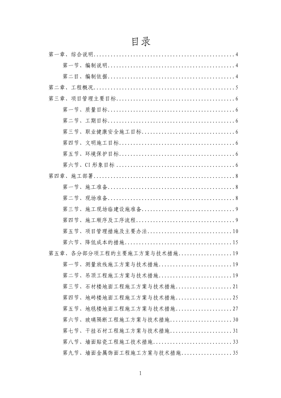 安徽省稻香楼宾馆国宾楼内装饰工程施工组织设计_第1页