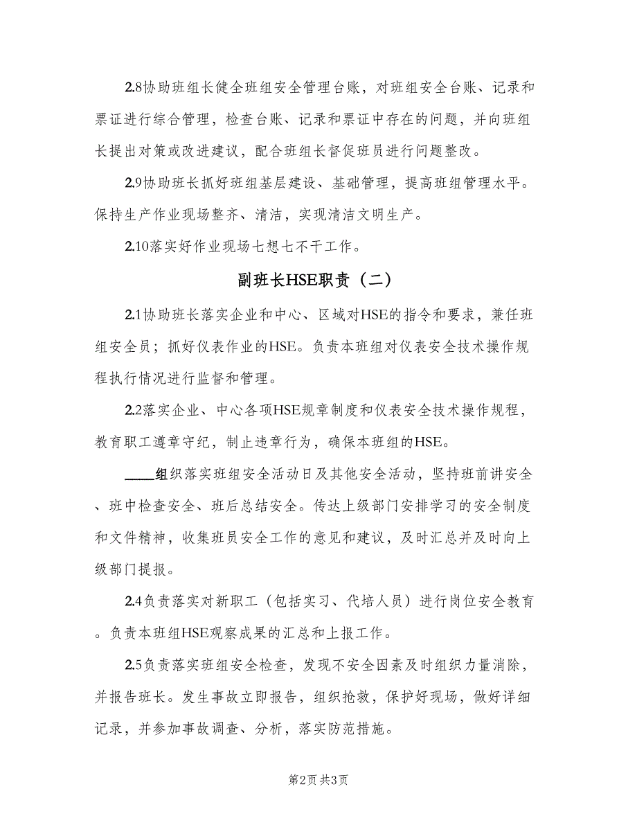 副班长HSE职责（二篇）.doc_第2页