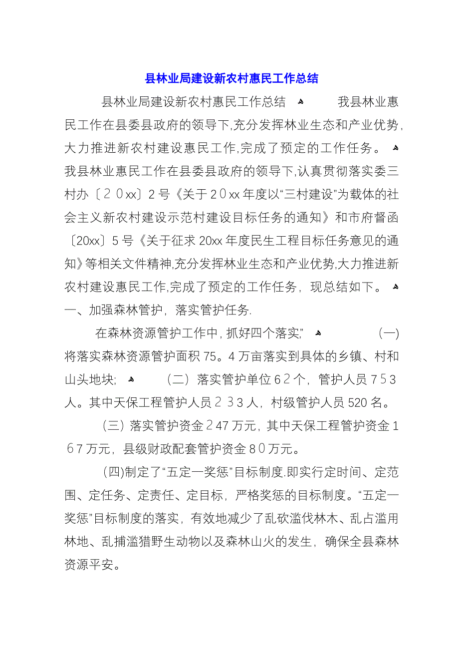 县林业局建设新农村惠民工作总结.docx_第1页