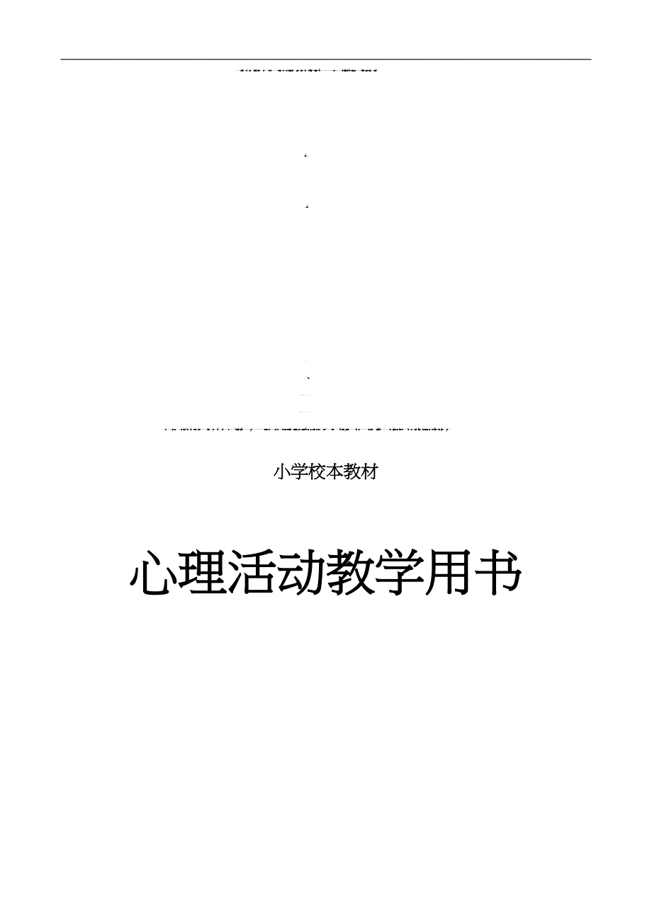 小学心理健康校本教材.doc_第1页