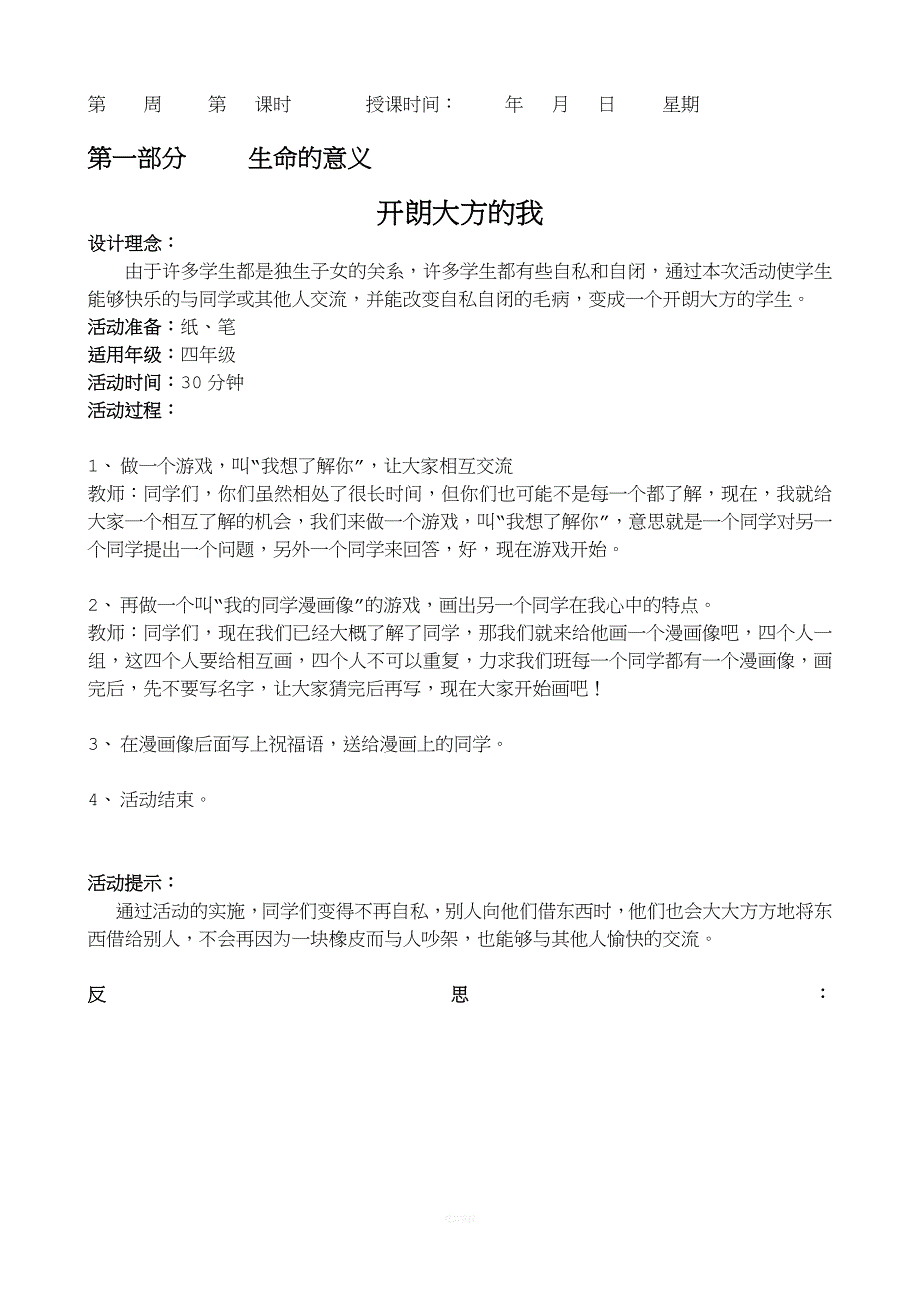 小学心理健康校本教材.doc_第4页