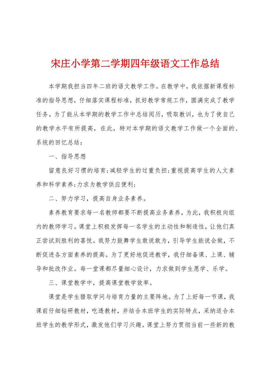 宋庄小学第二学期四年级语文工作总结.docx_第1页