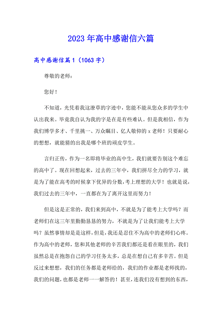 2023年高中感谢信六篇_第1页