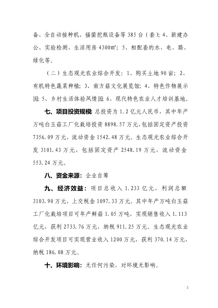 产万吨白玉菇工厂化栽培和生态观光农业综合开发项目可行性研究报告_第2页