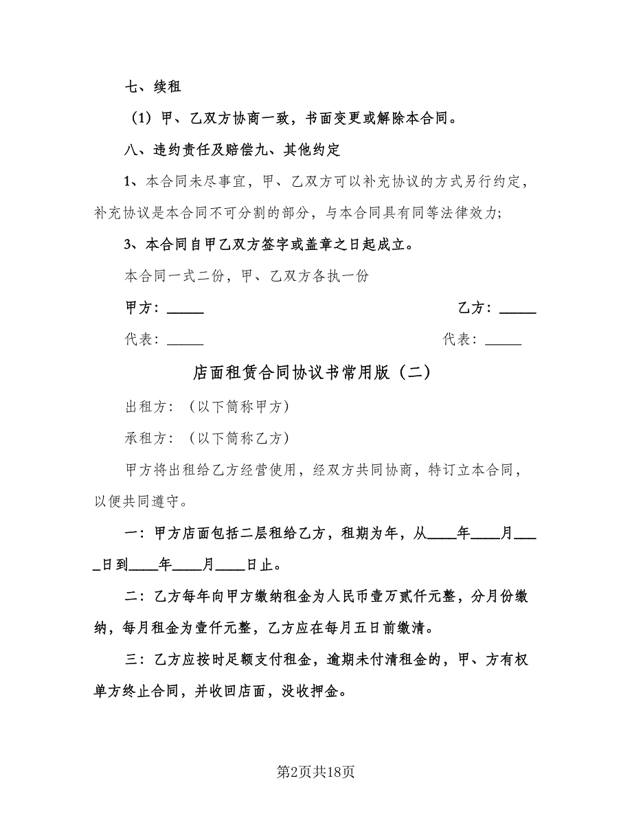 店面租赁合同协议书常用版（6篇）.doc_第2页