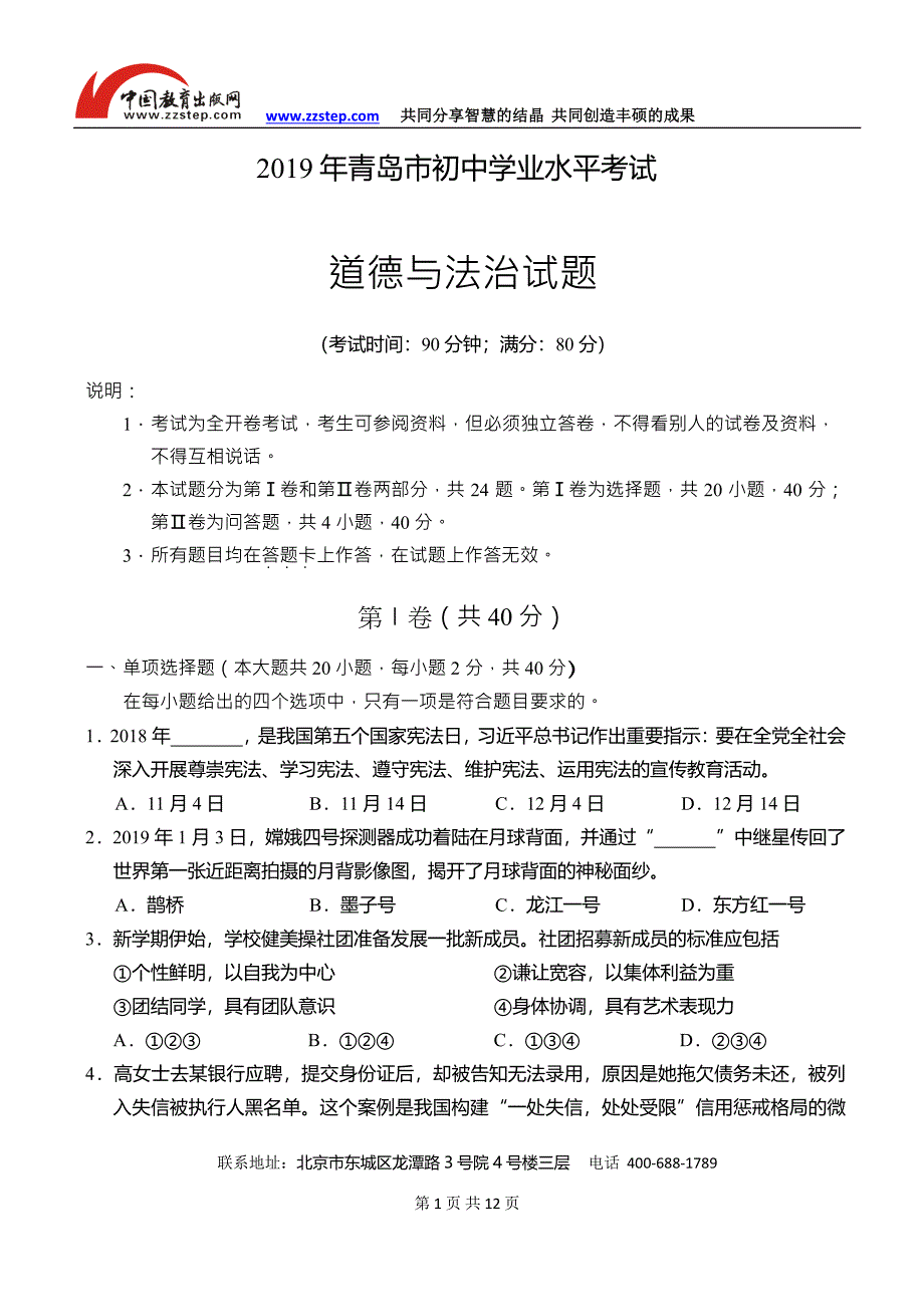 2019年山东省青岛市初中学业水平考试道德与法治试题（word版无答案）_第1页