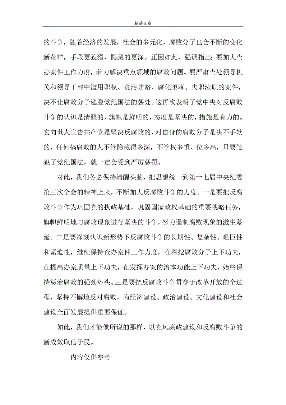 《纪检监察机关防腐败经验交流材料》_第2页