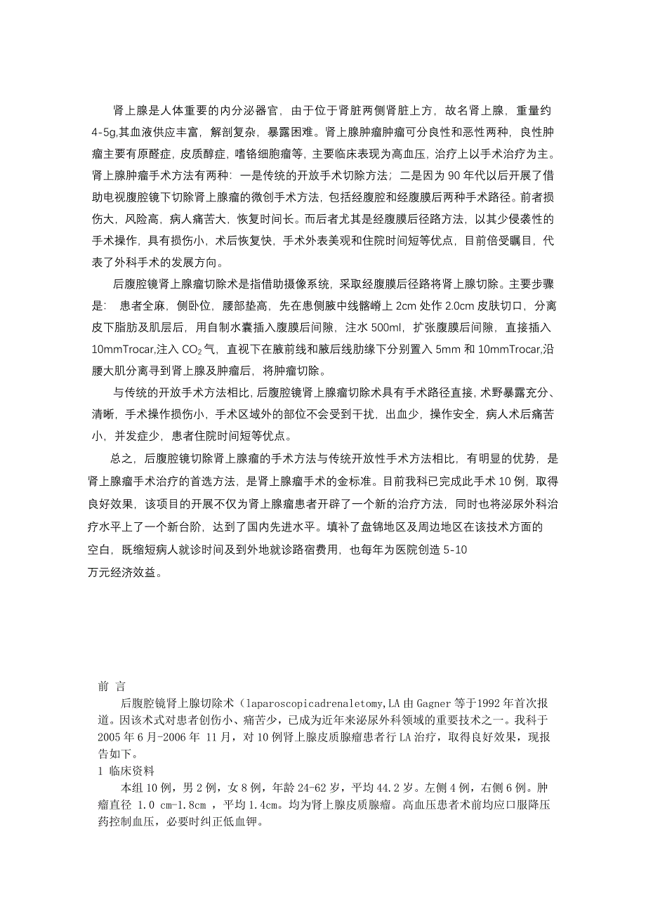 项目名称：后腹腔镜下肾上腺肿瘤切除术的临床应用.doc_第2页