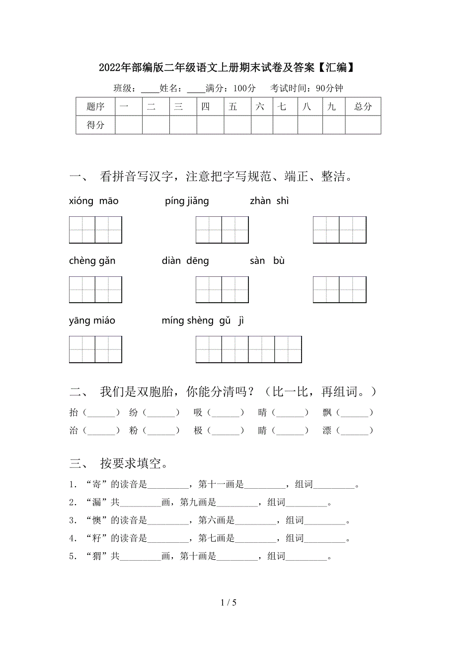 2022年部编版二年级语文上册期末试卷及答案【汇编】.doc_第1页