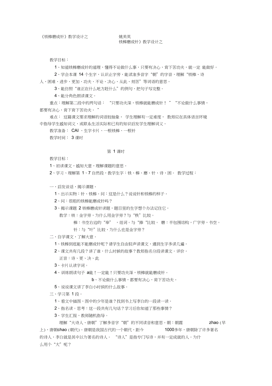 二年级语文《铁棒磨成针》教学设计之一_第1页