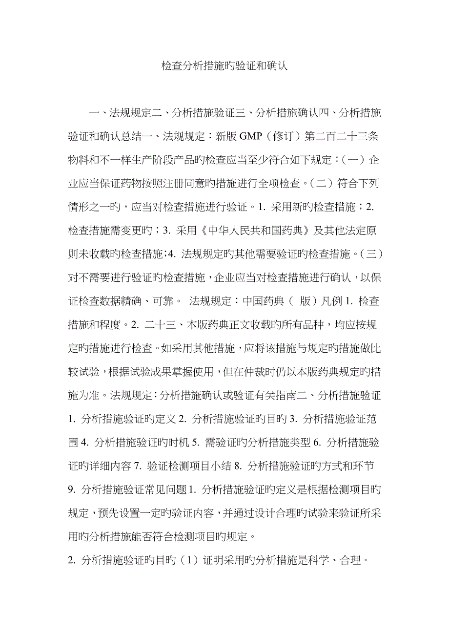 检验分析方法的验证和确认_第1页