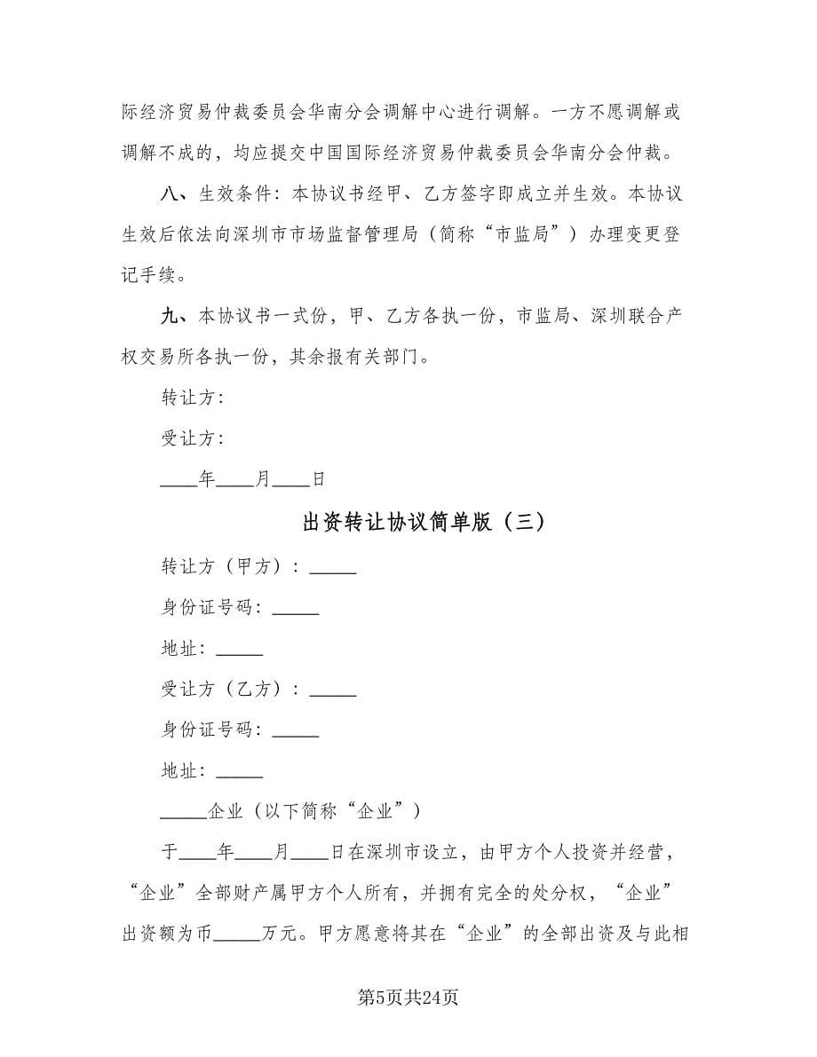 出资转让协议简单版（九篇）.doc_第5页