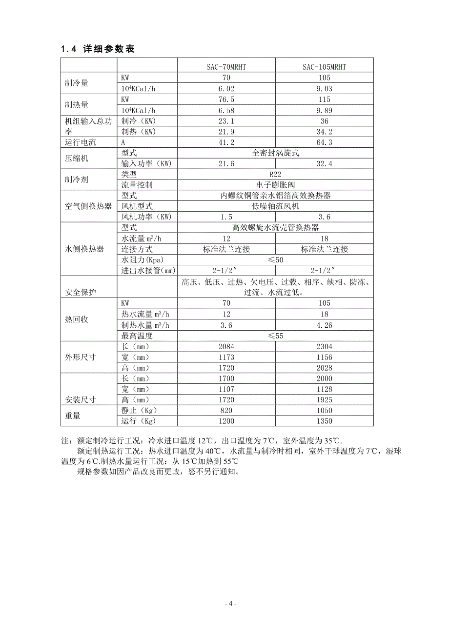 风冷模块冷热水机组(热回收)说明书_第4页