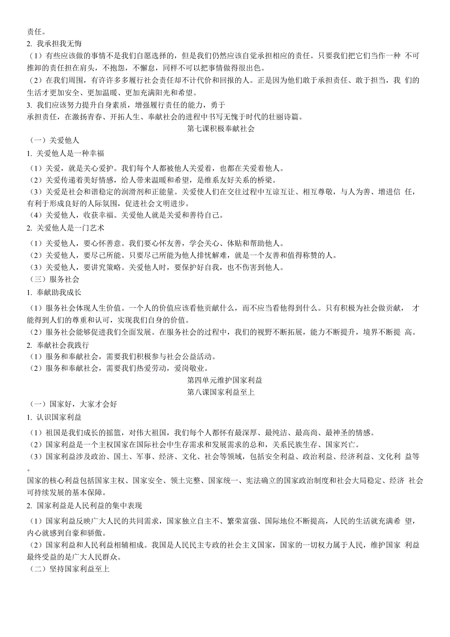 人教版八年级政治上册知识要点.docx_第5页