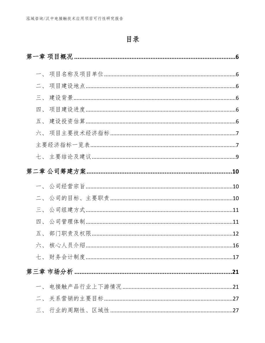 汉中电接触技术应用项目可行性研究报告（模板）
