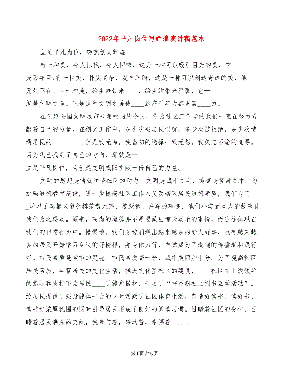 2022年平凡岗位写辉煌演讲稿范本_第1页