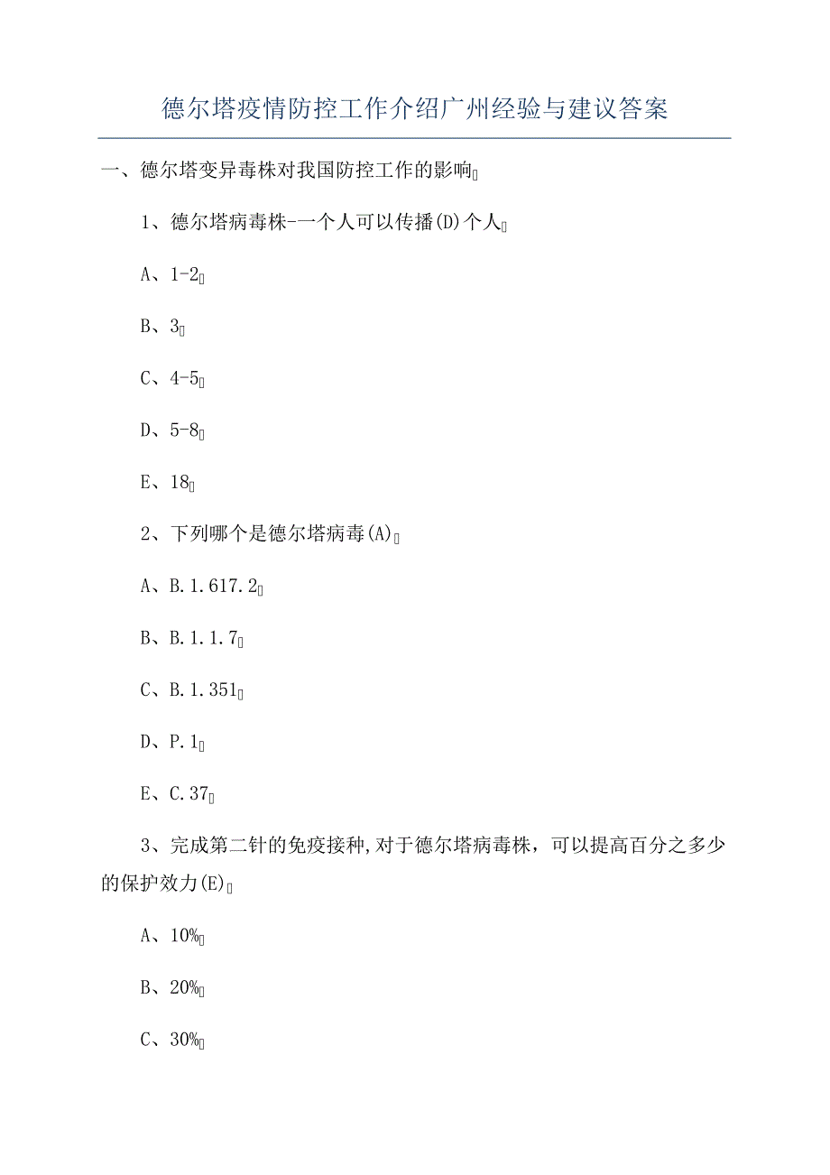 德尔塔疫情防控工作介绍广州经验与建议答案809_第1页