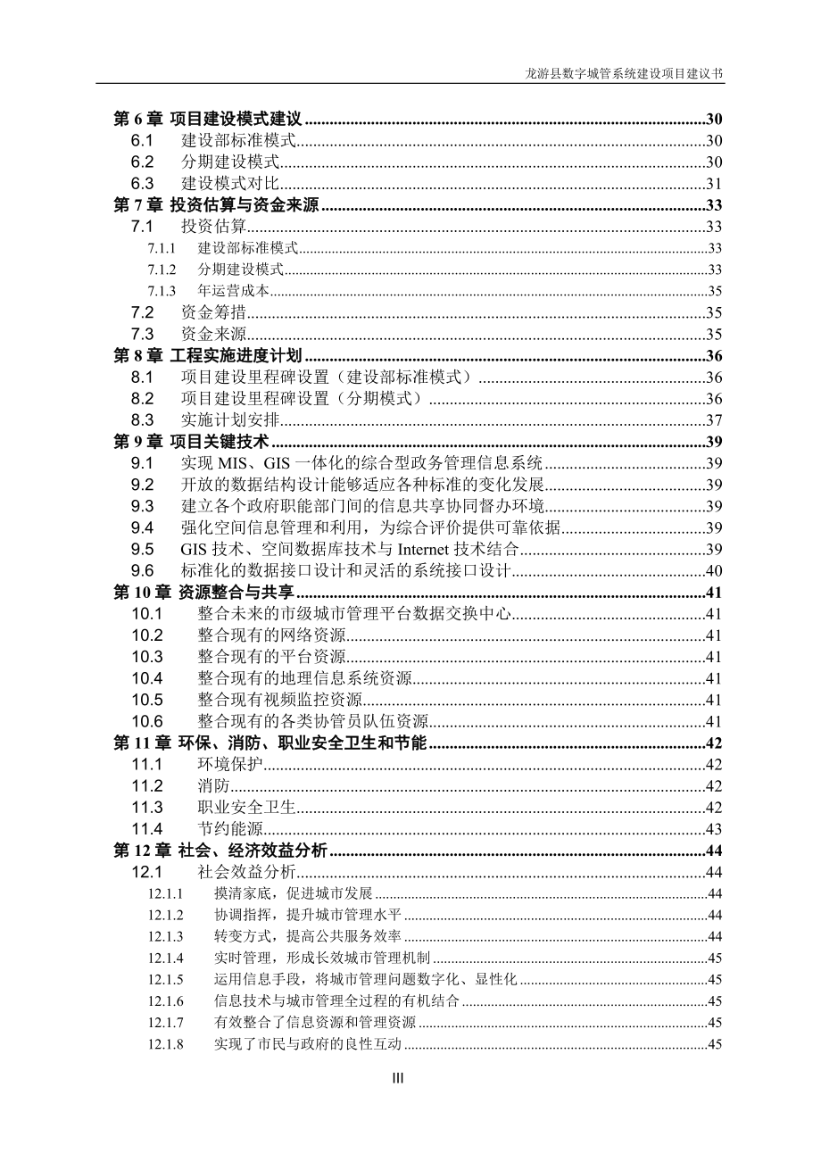 县数字城管系统建设项目申请报告.doc_第3页