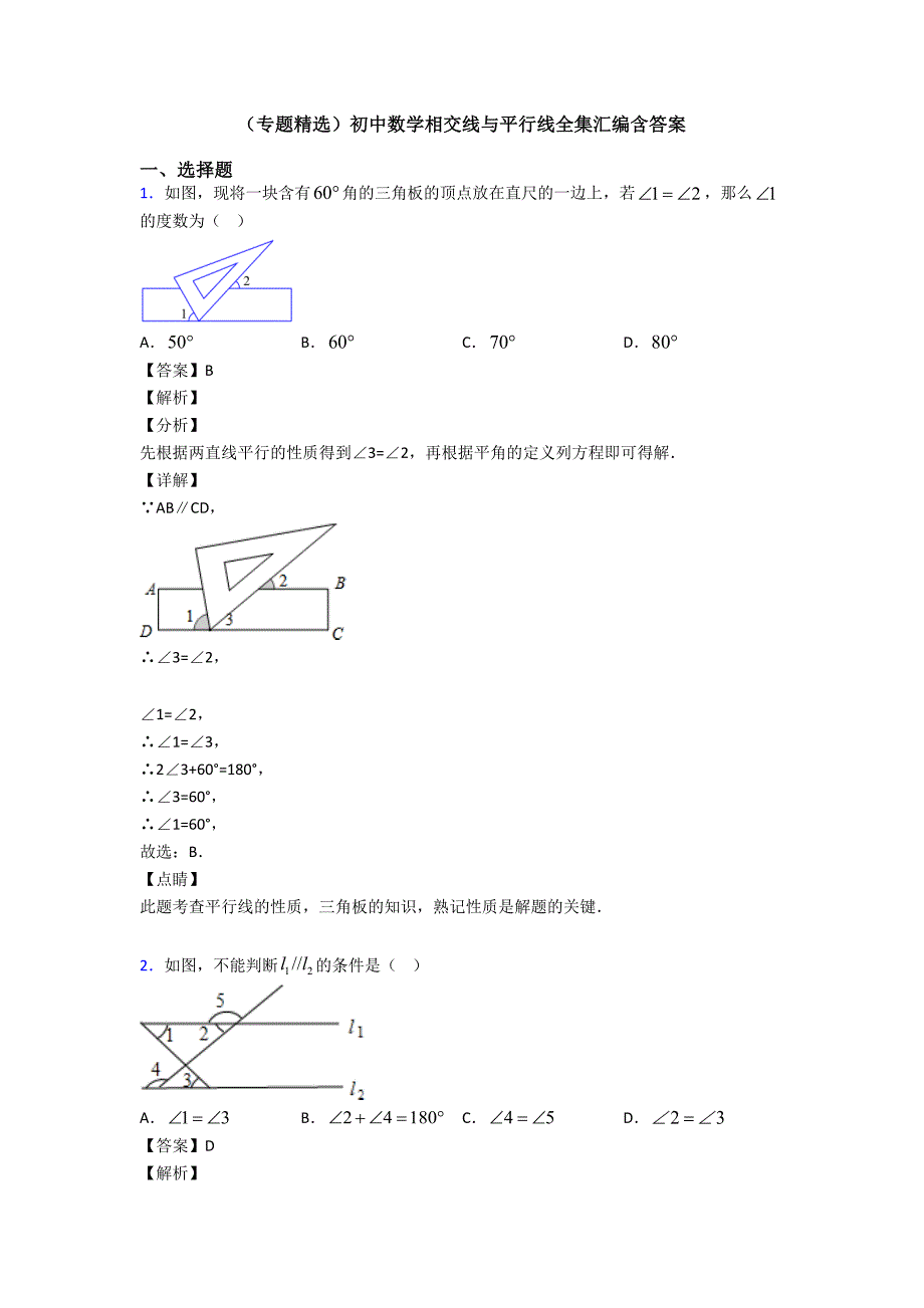 (专题精选)初中数学相交线与平行线全集汇编含答案_第1页