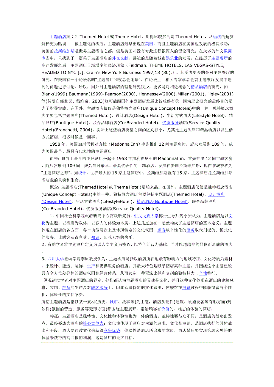 主题酒店起源_第1页