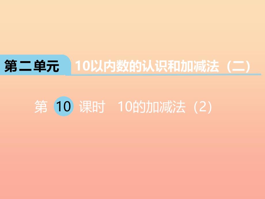 2019秋一年级数学上册第二单元10以内数的认识和加减法二第10课时10的加减法课件2西师大版.ppt_第1页