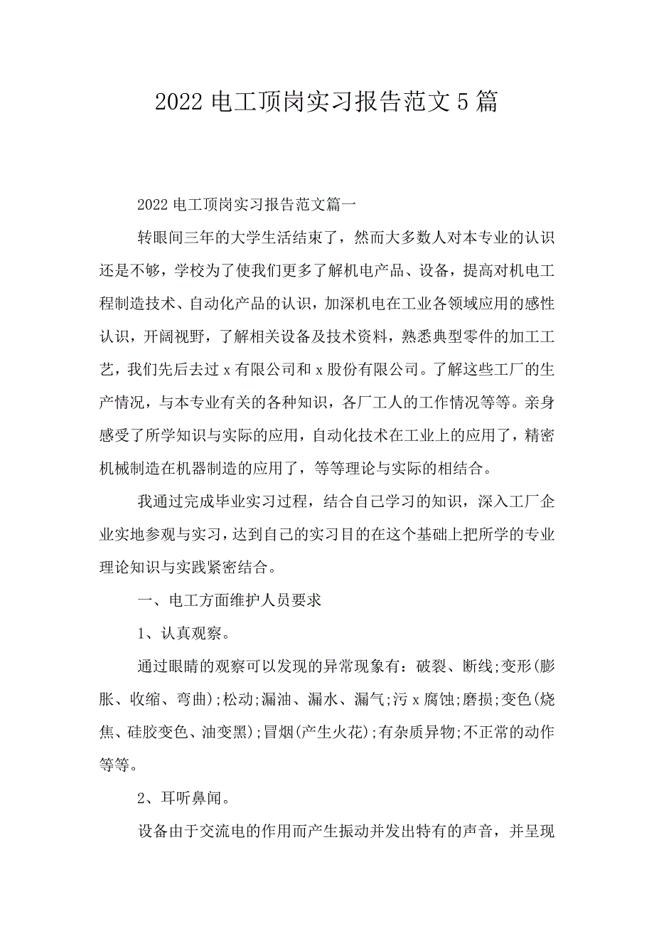 2022电工顶岗实习报告范文5篇.doc_第1页