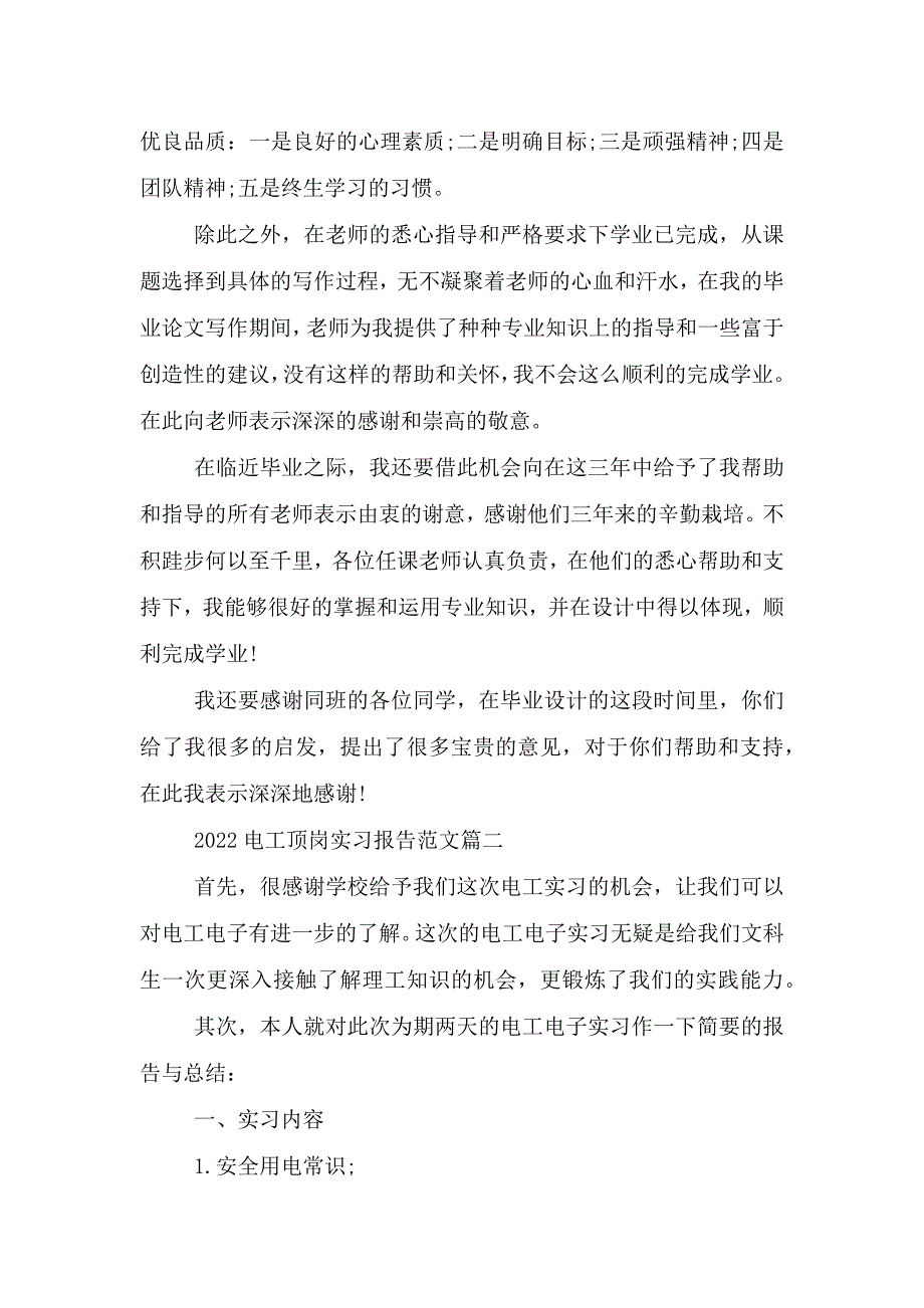 2022电工顶岗实习报告范文5篇.doc_第4页