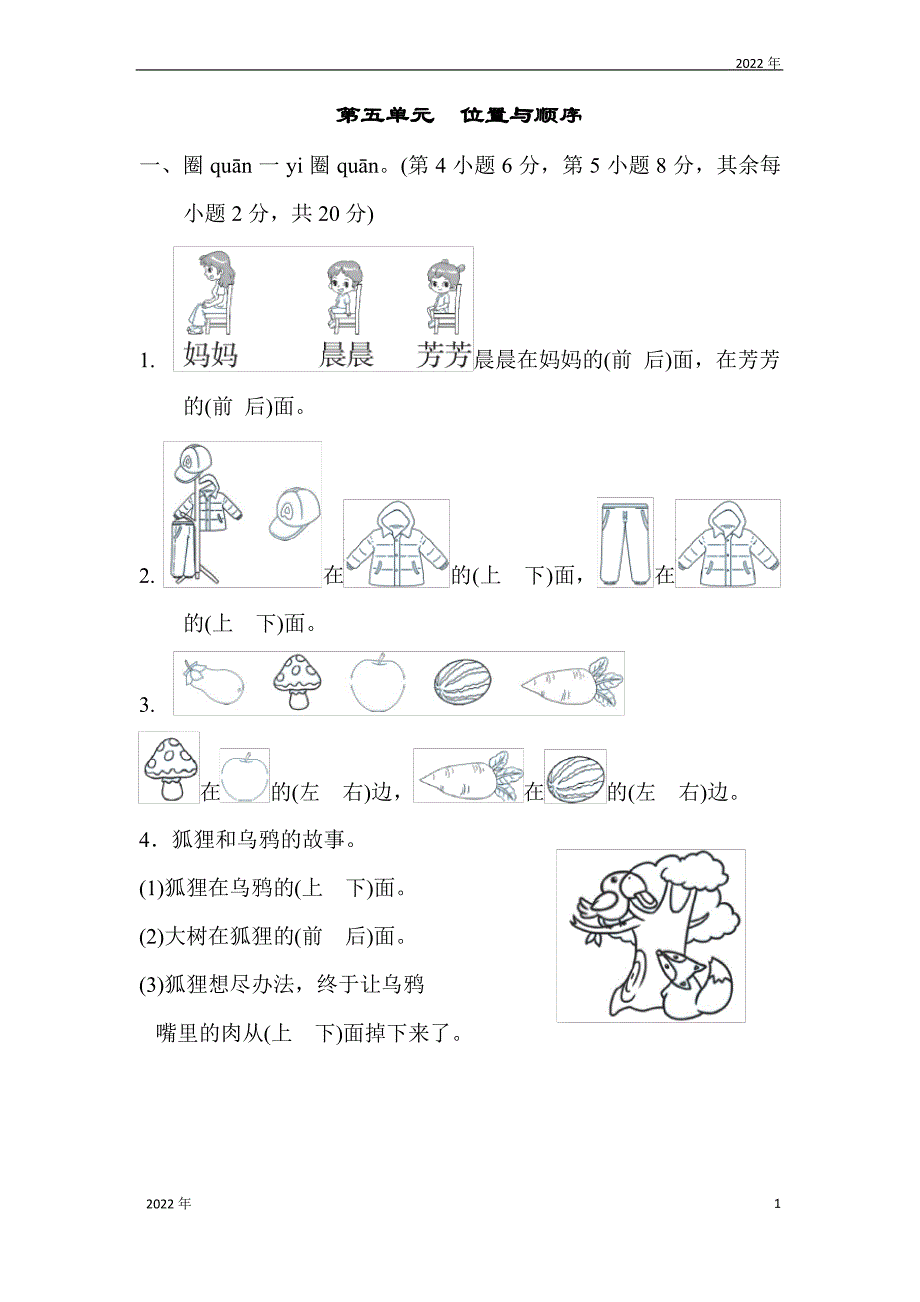 北师大版一年级上册第五单元位置与顺序(含答案)_第1页