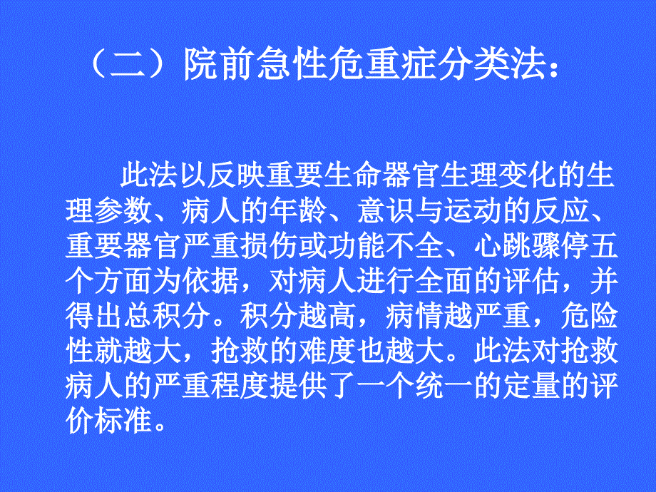 院前危重症及创伤分类法2课件_第4页