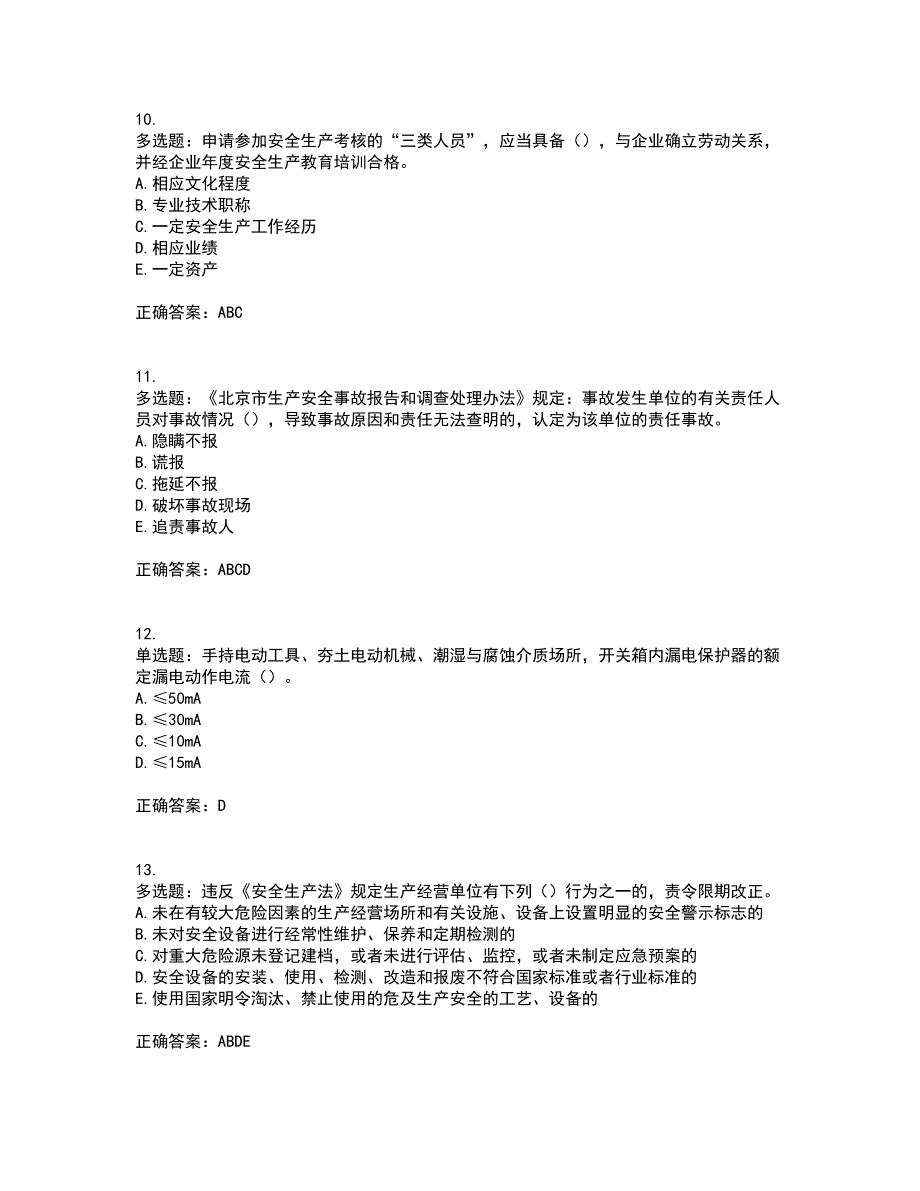 2022年湖南省建筑施工企业安管人员安全员C3证综合类资格证书考前（难点+易错点剖析）押密卷附答案28_第3页