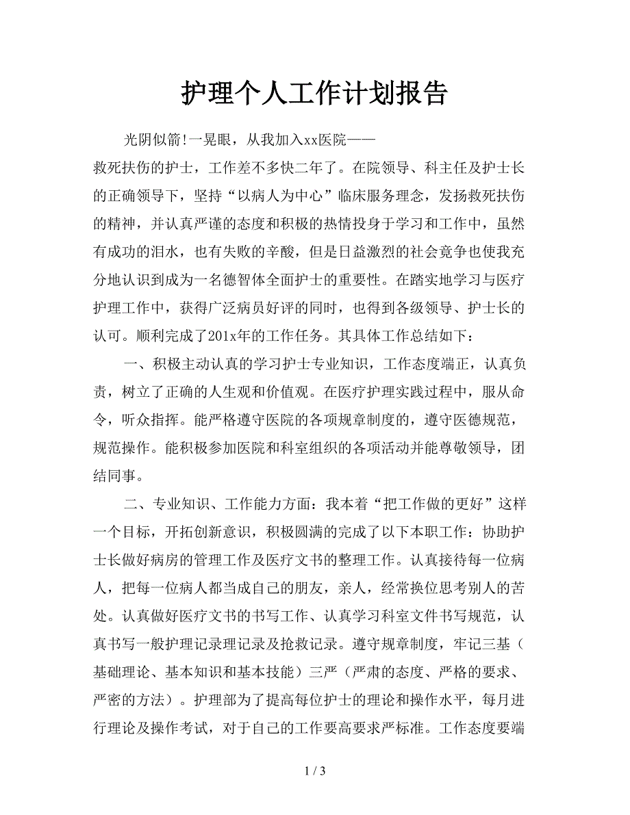 护理个人工作计划报告.doc_第1页