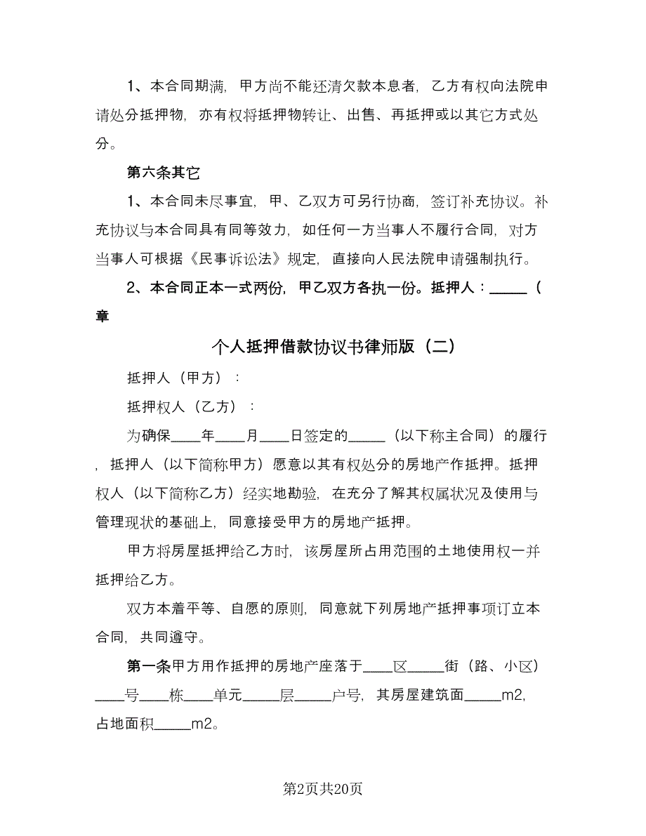 个人抵押借款协议书律师版（7篇）_第2页