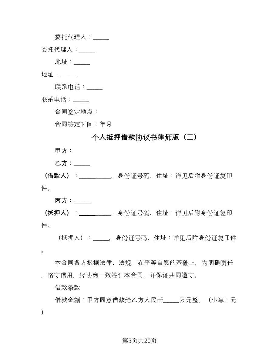 个人抵押借款协议书律师版（7篇）_第5页