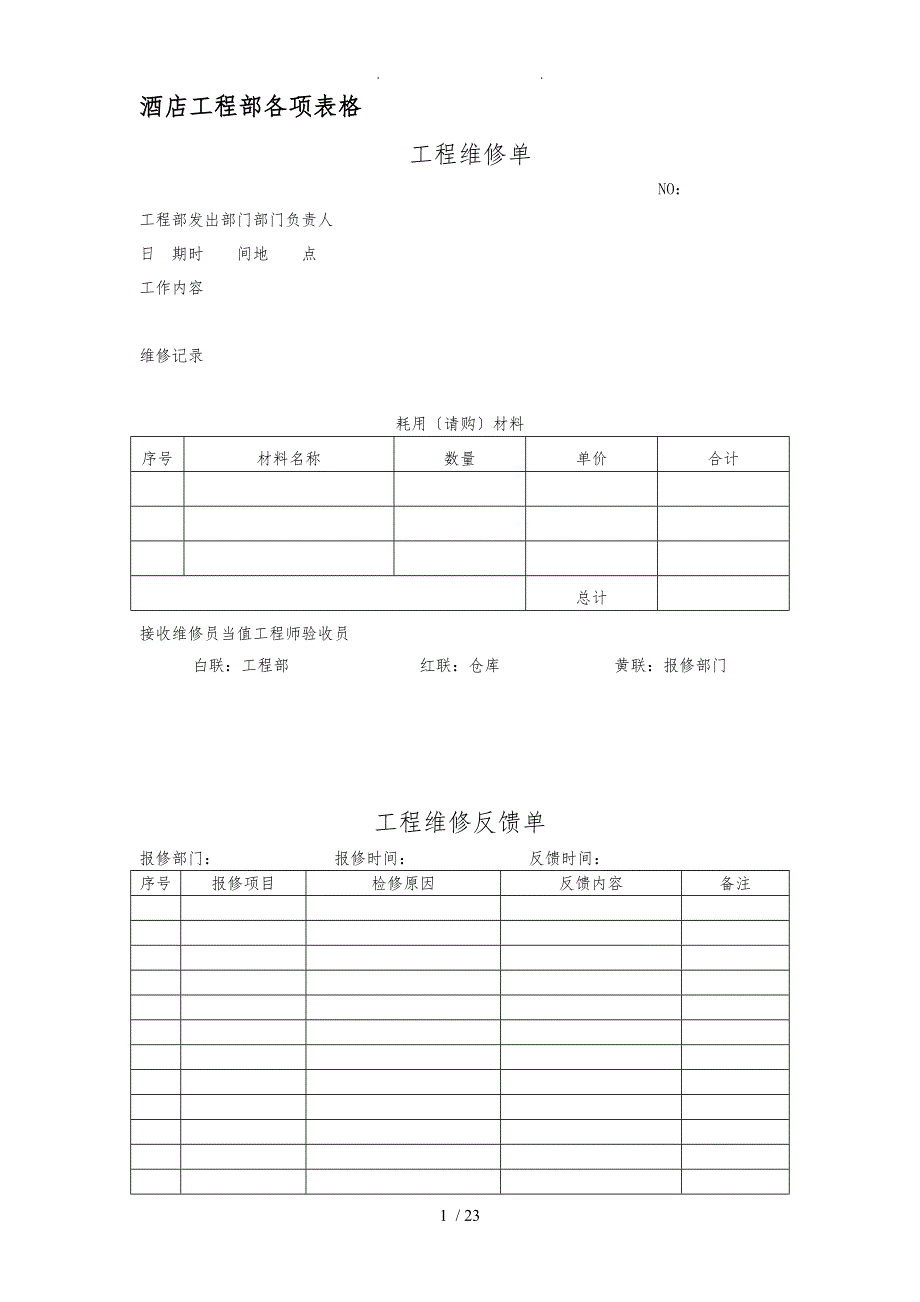 星级酒店工程部各项表格模板_第1页