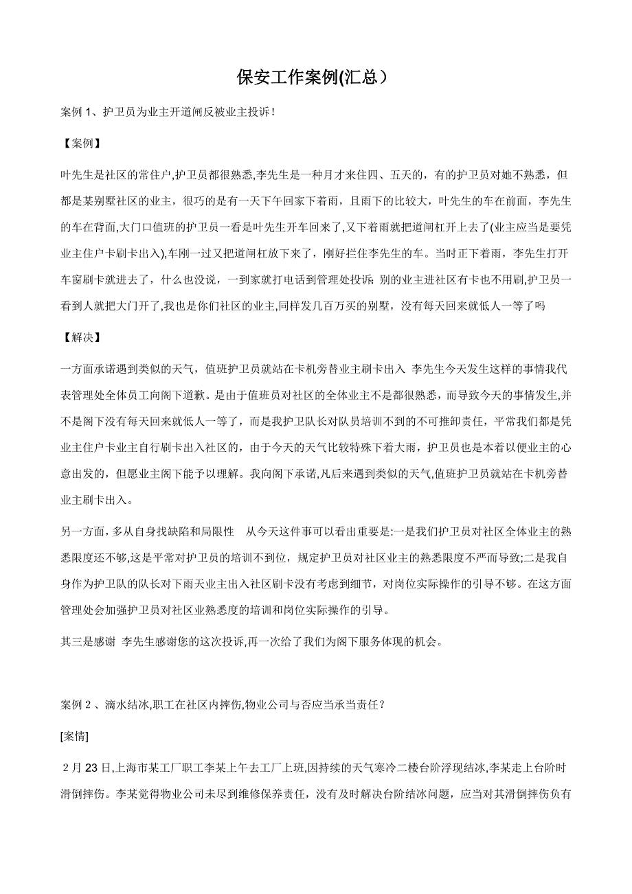 物业保安工作案例汇总_第1页