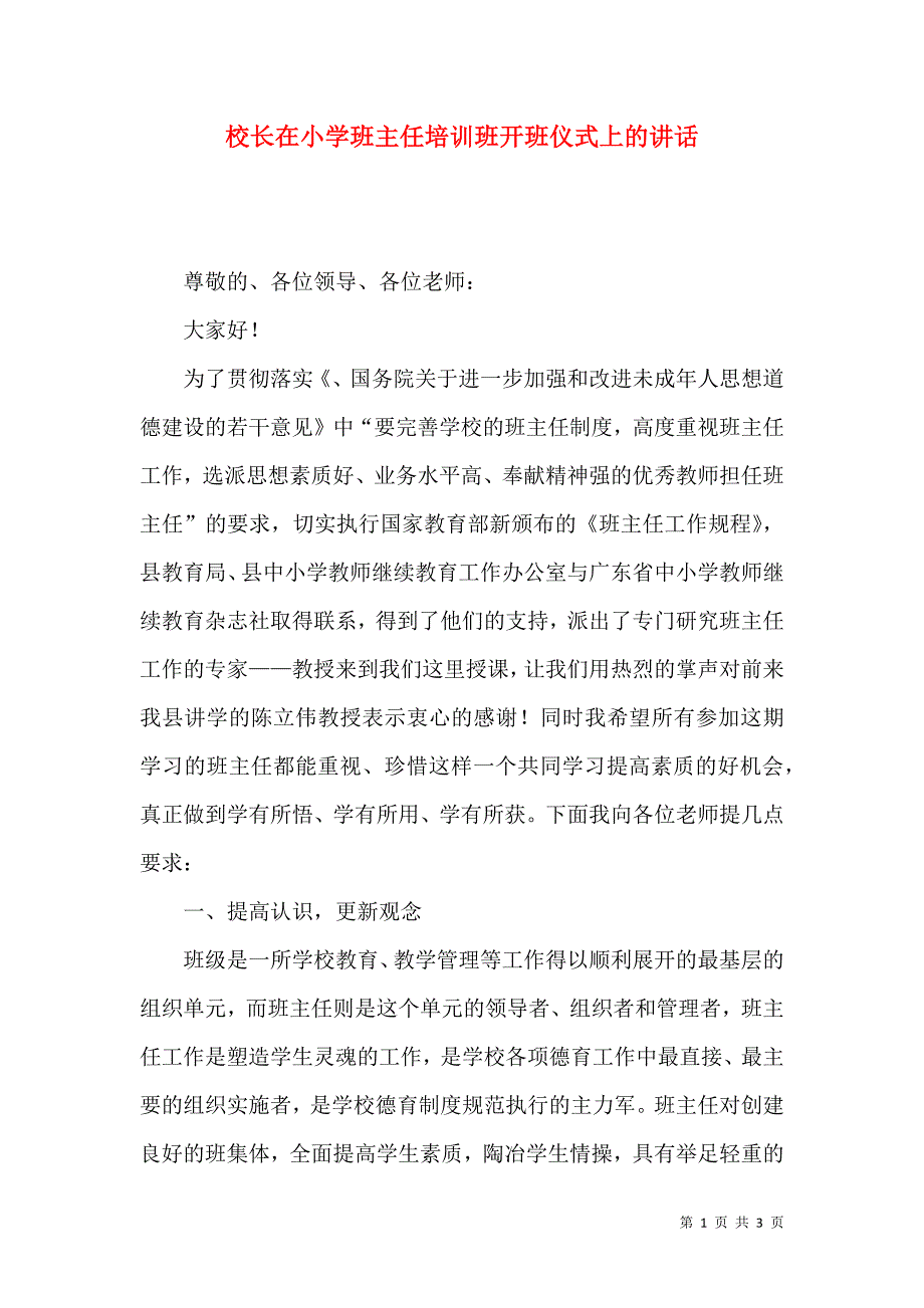 校长在小学班主任培训班开班仪式上的讲话_第1页