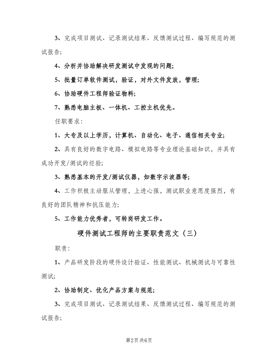 硬件测试工程师的主要职责范文（七篇）_第2页